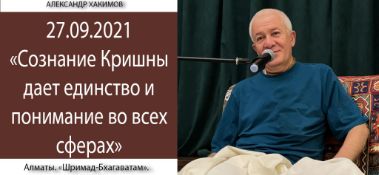 Добавлена лекция "Сознание Кришны даёт единство и понимание во всех сферах" по книге "Шримад-Бхагаватам" песнь 6, глава 3, стихи 3-5, которая состоялась в Алматы 27 сентября 2021 года