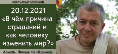 Добавлена лекция "В чём причина страданий, и как человеку изменить мир?" по книге "Шримад-Бхагаватам", песнь 7, глава 6, стих 2, которая состоялась в Алматы 20 декабря 2021 года