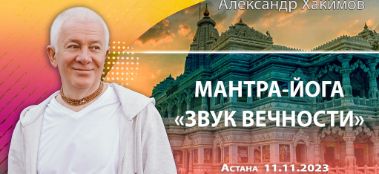 Добавлена лекция "Звук вечности", которая состоялась на фестивале "Мантра-йога" 11 ноября 2023 года в Астане