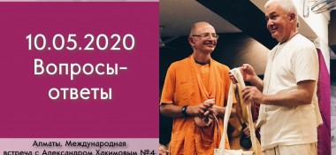 Добавлена международная встреча №4 "Вопросы-ответы", которая состоялась в Алматы 10 мая 2020 года