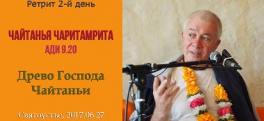 Добавлена лекция "Древо Господа Чайтаньи" по книге  "Шри Чайтанья-чаритамрита", "Ади-лила", глава 9, стих 20