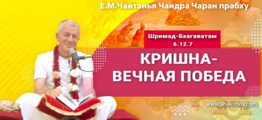 Добавлена лекция "Кришна - вечная победа" по книге "Шримад-Бхагаватам" песнь 6, глава 12, стих 7, которая состоялась в Алматы 20 апреля 2024 года