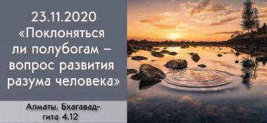 Добавлена лекция "Поклоняться ли полубогам – вопрос развития разума человека" по книге "Бхагавад-гита" глава 4, стих 12, которая состоялась в Алматы 23 ноября 2020 года