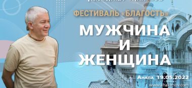 Добавлена лекция "Мужчина и женщина", состоявшаяся на второй день Фестиваля «Благость» в Анапе 19 мая 2022 года