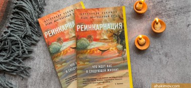 О книге "Реинкарнация. Размышления"