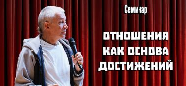 Добавлен семинар "Отношения как основа достижений", который состоялся в Санкт-Петербуре 5 августа 2019 года