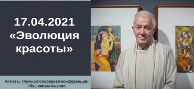 Добавлено выступление на тему "Эволюция красоты" на Научно-популярной онлайн конференции "За гранью мысли", которая состоялась 17 апреля 2021 года в Алматы