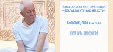 Добавлен Вебинар для тех, кто купил "Бхагавад-гиту как она есть" (тексты 6.37-6.47) на тему "Путь йоги", который состоялся 17 апреля 2019 года в Алматы