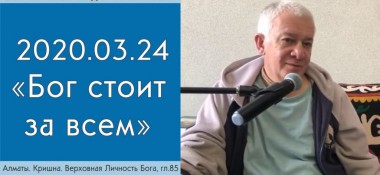 Добавлена лекция "Бог стоит за всем" по книге "Кришна, Верховная Личность Бога", глава 85, которая состоялась в Алматы 24 марта 2020 года