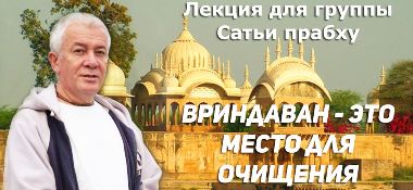 Добавлена лекция "Вриндаван - это место для очищения" для группы Сатьи прабху, которая проходила во Вриндаване в марте 2017 г.