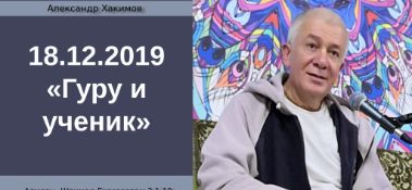 Добавлена лекция "Гуру и ученик" по книге "Шримад-Бхагаватам" песнь 2, глава 1,  стих10, которая состоялась в Алматы 18 декабря 2019 года