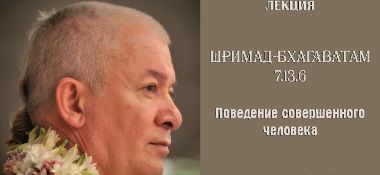 Добавлена лекция "Поведение совершенного человека" по книге "Шримад-Бхагаватам", песнь 7, глава 13, стих 6, которая проходила 8 июня 2017 г в Челябинске