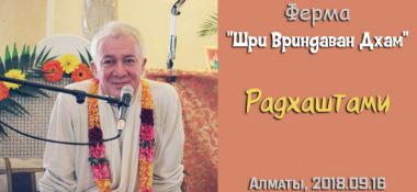 Добавлена лекция на праздновании Радхаштами, прочитанная 16 сентября 2018 года на ферме "Шри Вриндаван Дхам" в окрестностях Алматы