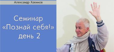 Добавлен второй день семинара "Познай себя!", который состоялся 21 января 2020 года в Алматы