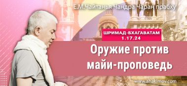 Добавлена лекция "Оружие против майи — проповедь" по книге "Шримад-Бхагаватам" песнь 1, глава 17, стих 24, которая состоялась во Вриндаван-парке (пос. Кызыл-Кайрат) 18 ноября 2022 года