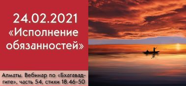 Добавлен вебинар для тех, кто купил "Бхагавад-гиту как она есть", на тему "Исполнение обязанностей" по книге "Бхагавад-гита", глава 18, стихи 46-50, который состоялся в Алматы 24 февраля 2021 года