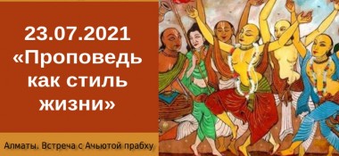 Добавлена первая часть беседы с Ачьютой прабу на тему "Проповедь как стиль жизни", которая состоялась в Алматы 23 июля 2021 года