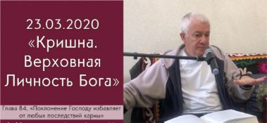 Добавлена лекция "Поклонение Господу избавляет от любых последствий кармы" по книге "Кришна. Верховная Личность Бога", глава 84, которая состоялась в Алматы 23 марта 2020 года