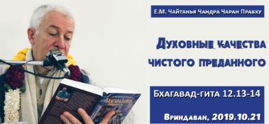 Добавлена лекция "Духовные качества чистого преданного" по книге "Бхагавад-гита" глава 12, стихи 13-14, которая состоялась во Вриндаване 21 октября 2019 года