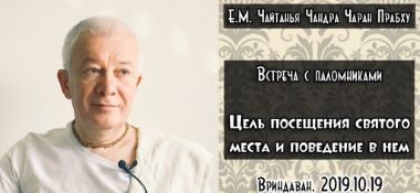 Добавлена встреча с паломниками на тему "Цель посещения святого места и поведение в нем", которая состоялась во Вриндаване 19 октября 2019 года