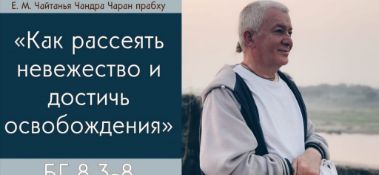 Добавлен Вебинар по "Бхагавад-гите" глава 8, стихи 3-8 на тему "Как рассеять невежество и достичь освобождения", который состоялся 31 января 2020 года в Алматы