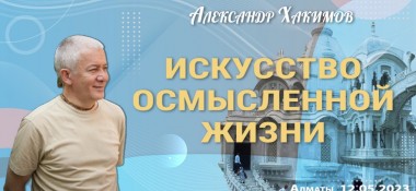 Добавлена лекция "Искусство осмысленной жизни", которая состоялась в Алматы 12 мая 2023 года