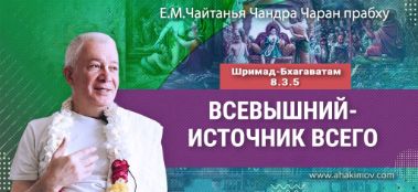 Добавлена лекция "Всевышний — источник всего" по книге "Шримад-Бхагаватам" песнь 8, глава 3, стих 5, которая состоялась в Алматы 17 декабря 2022 года