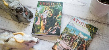 О книге "Кришна, Верховная Личность Бога"