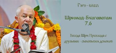 Добавлена лекция "Беседа Шри Прахлада с друзьями - сыновьями демонов " по книге "Шримад-Бхагаватам", песнь 7, глава 6, которая состоялась в Омске 3 июня 2017 года