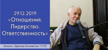 Добавлена лекция "Отношения. Лидерство. Ответственность" по книге "Шримад-Бхагаватам" песнь 1, глава 17, стих 12, которая состоялась в Алматы 29 декабря 2019 года