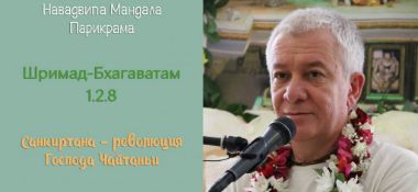 Добавлена лекция "Санкиртана - революция Господа Чайтаньи" по книге "Шримад-Бхагаватам" песнь 1 глава 2 стих 8, которая состоялась в  Маяпуре во время Навадвипа Мандала Парикрамы 10 марта 2019 года