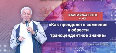 Добавлена лекция "Как преодолеть сомнения и обрести трансцендентное знание" по книге "Бхагавад-гита" глава 4, стих 42, которая состоялась в Волгограде 5 апреля 2022 года