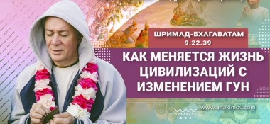 Добавлена лекция "Как меняется жизнь цивилизаций с изменением гун" по книге "Шримад-Бхагаватам" песнь 9, глава 22, стих 39, которая состоялась в Алматы 29 ноября 2023 года