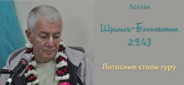 Добавлена лекция "Лотосные стопы гуру" по книге "Шримад-Бхагаватам" песнь 2 глава 9 стих 43, прочитанная 16 ноября 2018 года во Вриндаване