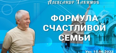 Добавлена лекция "Формула счастливой семьи", которая состоялась в Уфе 15 июня 2022 год