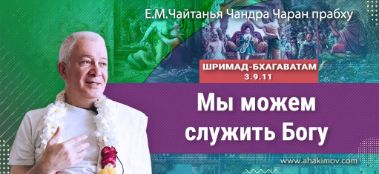 Добавлена лекция "Мы можем служить Богу" по книге "Шримад-Бхагаватам" песнь 3, глава 9, стих 11, которая состоялась в Ижевске 5 октября 2022 года