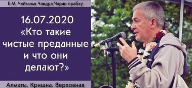 Добавлена лекция "Кто такие чистые преданные и что они делают?" по книге "Кришна. Верховная Личность Бога", глава 14, которая состоялась в Алматы 16 июля 2020 года