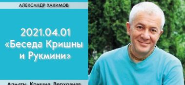 Добавлена лекция "Беседа Кришны и Рукмини" по книге "Кришна. Верховная Личность Бога", глава 60, которая состоялась в Алматы 1 апреля 2021 года