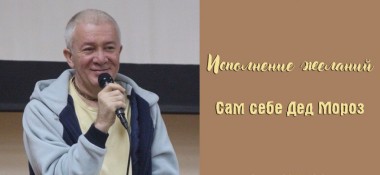 Добавлена лекция "Исполнение желаний. Сам себе Дед Мороз", которая проходила в Омске 12 декабря 2017 года.