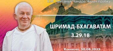 Добавлена лекция по книге "Шримад-Бхагаватам" песнь 3, глава 29, стих 18, которая состоялась на 3-ем дне фестиваля "Гуру-крипа" в Конаково 30 августа 2023 года