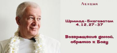 Добавлена лекция "Возвращение домой, обратно к Богу" по книге "Шримад-Бхагаватам" песнь 4 глава 12 стихи 27-37, которая состоялась в Алматы 1 октября 2018 года