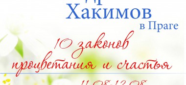 11-12 августа семинар Александра Хакимова в Праге