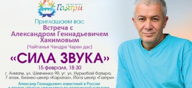 15 февраля&nbsp;&nbsp;в г. Алматы пройдет лекция &quot;Сила Звука&quot;