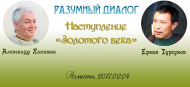 Добавлены аудио и видео материалы передачи «Разумный диалог. Ермек Турсунов. Наступление «Золотого века»