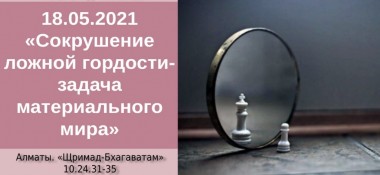 Добавлена лекция "Сокрушение ложной гордости – задача материального творения", по книге "Шримад Бхагаватам" песнь 10, глава 24, стихи 31-35, которая состоялась в Алматы 18 мая 2021 года