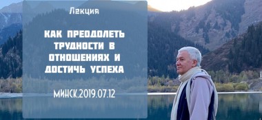 Добавлена лекция "Как преодолеть трудности в отношениях и достичь успеха", которая состоялась в Минске 12 июля 2019 года