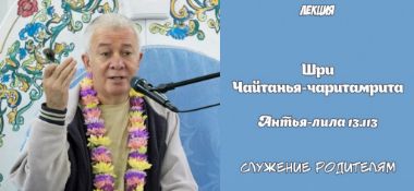 Добавлена лекция "Служение родителям" по книге "Шри Чайтанья-Чаритамрита, Антья-лила" глава13 стих 113, которая состоялась в Конаково на фестивале "Гуру-крипа" 27 июня 2018 года