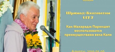 Добавлена лекция "Как Махарадж Парикшит воспользовался преимуществами века Кали" по книге "Шримад-Бхагаватам" песнь 1 глава 17 стих 7, которая состоялась в Алматы 6 июня 2019 года