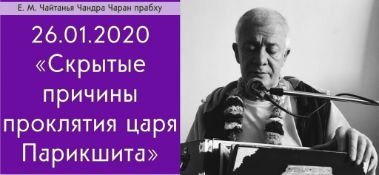 Добавлена лекция "Скрытые причины проклятия царя Парикшита" по книге "Шримад-Бхагаватам", песня 1, глава 18, стих 30, которая состоялась в Алматы 26 января 2020 года