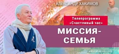 Добавлена лекция "Миссия — семья", которая состоялась в рамках Телепрограммы «Счастливый час» в Уфе 14 июня 2022 года